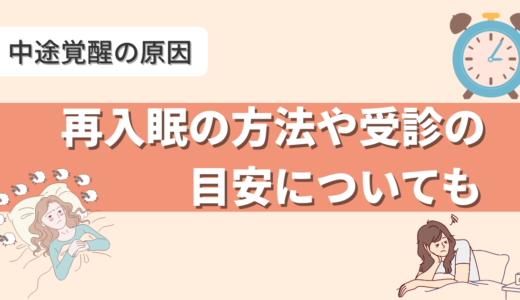中途覚醒の原因｜再入眠の方法や受診の目安についても