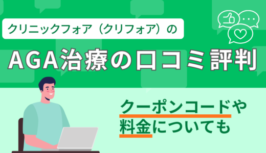 クリニックフォア（クリフォア）のAGA治療の口コミ評判｜クーポンコードや料金についても