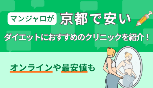 マンジャロが京都で安いダイエットにおすすめのクリニックを紹介！オンラインや最安値も