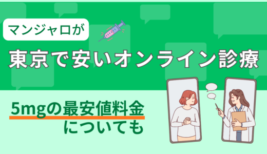 マンジャロが東京で安いオンライン診療｜5mgの最安値料金についても