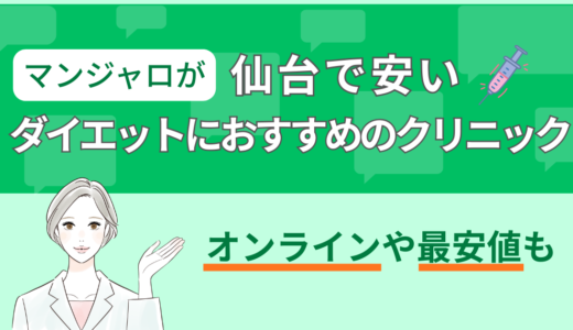 マンジャロが仙台で安いダイエットにおすすめのクリニック｜オンラインや最安値も