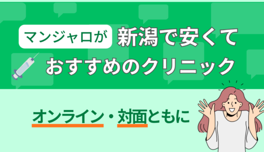マンジャロが新潟で安くておすすめなクリニックを紹介｜オンライン・対面ともに
