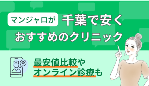 マンジャロが千葉で安くおすすめのクリニック｜最安値比較やオンライン診療も