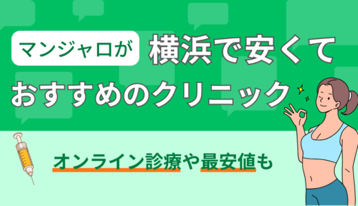 マンジャロが横浜で安くておすすめのクリニックを紹介！オンライン診療や最安値も