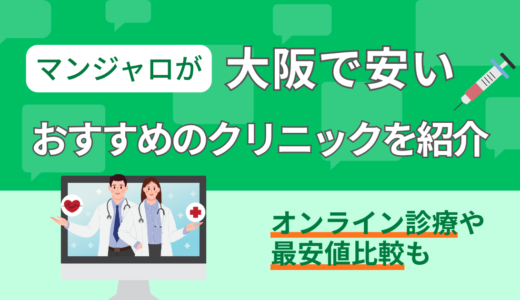 マンジャロが大阪で安いおすすめのクリニックを紹介｜オンライン診療や最安値比較も