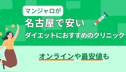 マンジャロが名古屋で安いダイエットにおすすめのクリニック｜オンラインや最安値も