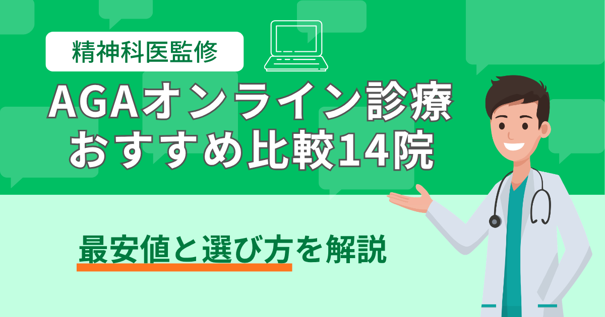 AGAオンライン診療おすすめ比較14院【2026年7月最新】精神科医監修で 