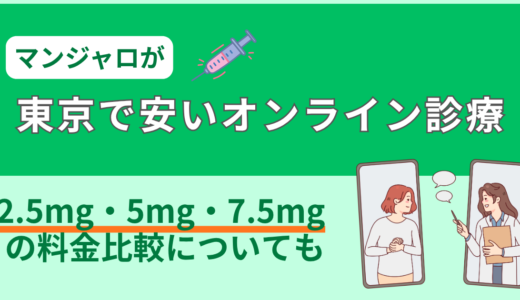マンジャロが東京で安いオンライン診療｜2.5mg・5mg・7.5mgの料金比較についても