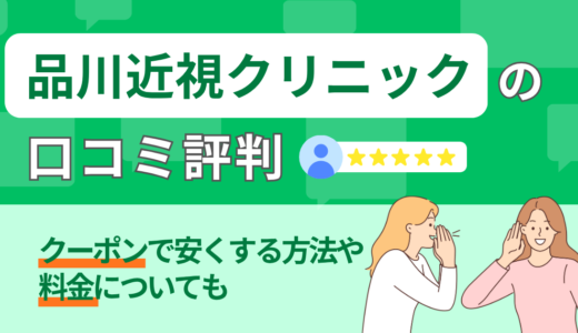 品川近視クリニックの口コミ評判｜クーポンで安くする方法や料金についても