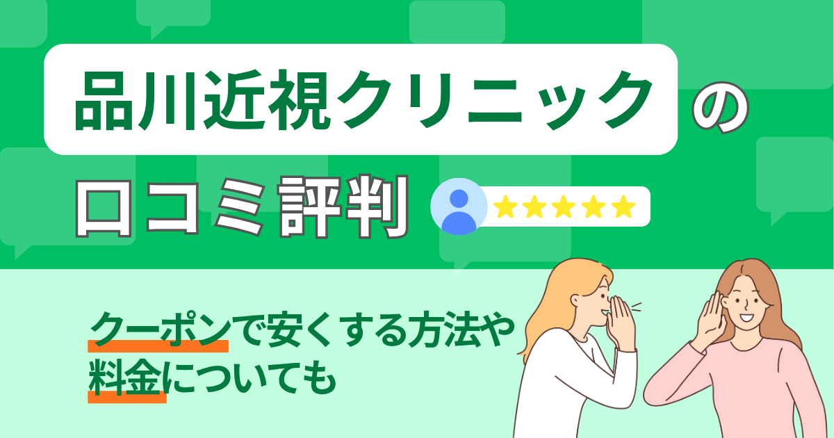 品川近視クリニックの口コミ評判｜クーポンで安くする方法や料金 