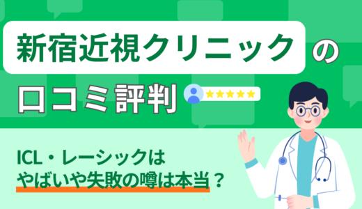 新宿近視クリニックの口コミ評判｜ICL・レーシックはやばいや失敗の噂は本当？