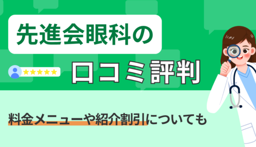 先進会眼科の口コミ評判｜料金メニューや紹介割引についても