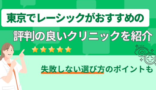 東京でレーシックがおすすめの評判の良いクリニックを紹介｜失敗しない選び方のポイントも