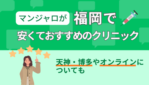 マンジャロが福岡で安くておすすめのクリニック｜天神・博多やオンラインについても