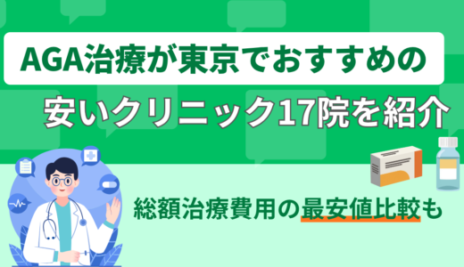 AGA治療が東京でおすすめの安いクリニック17院を紹介｜総額治療費用の最安値比較も