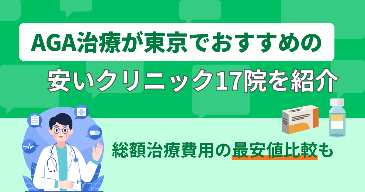 AGA治療が東京でおすすめの安いクリニック17院を紹介｜総額治療費用の