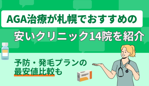 AGA治療が札幌でおすすめのクリニック14院を紹介｜予防・発毛プランの最安値比較も