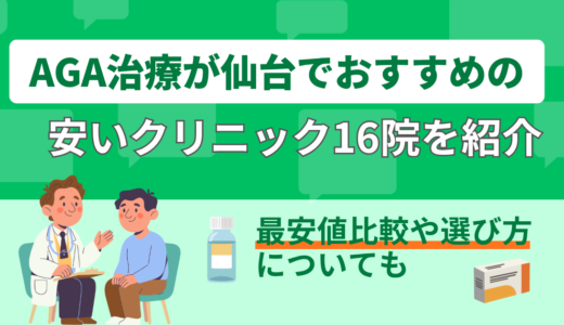 AGA治療が仙台でおすすめなクリニック16院を紹介！最安値比較や選び方についても
