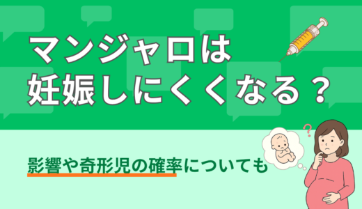 マンジャロは妊娠しにくくなる？影響や奇形児の確率についても
