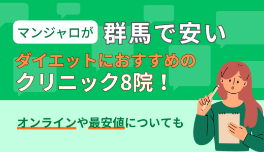 マンジャロが群馬で安いダイエットにおすすめのクリニック8院！オンラインや最安値についても