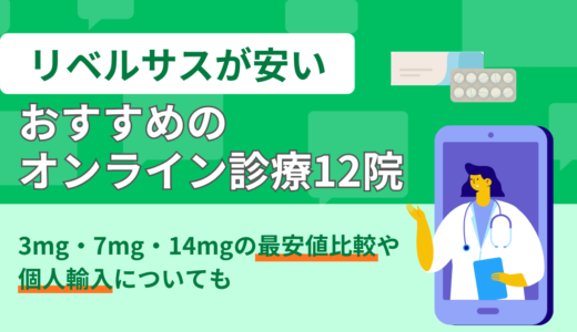 リベルサスが安いおすすめのオンライン診療12院｜3mg・7mg・14mgの最安値比較や個人輸入についても