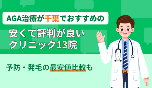 AGA治療が千葉でおすすめの安くて評判が良いクリニック13院｜予防・発毛の最安値比較も