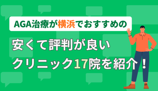 AGA治療が横浜でおすすめの安くて評判の良いクリニック17院を紹介！