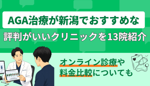 AGA治療が新潟でおすすめな評判がいいクリニックを13院紹介｜オンライン診療や料金比較についても