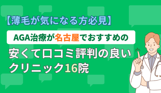 【薄毛が気になる方必見】AGA治療が名古屋でおすすめの安くて口コミ評判の良いクリニック16院