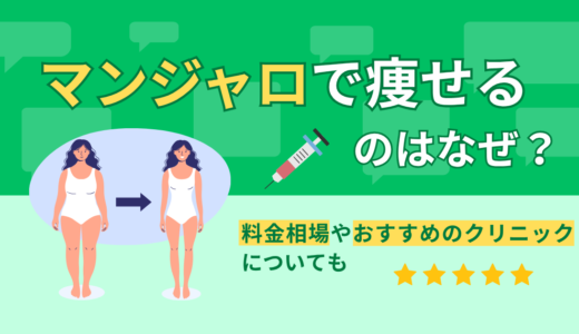 マンジャロで痩せるのはなぜ？料金相場やおすすめのクリニックについても