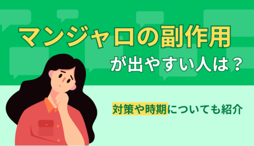 マンジャロの副作用が出やすい人は？対策や時期についても紹介