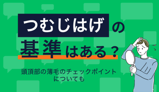 つむじはげの基準はある？頭頂部の薄毛のチェックポイントについても