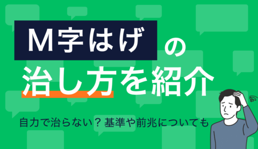 M字はげの治し方を紹介｜自力で治らない？基準や前兆についても