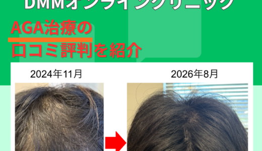 【1年9ヶ月体験】DMMオンラインクリニックAGA治療の口コミ評判