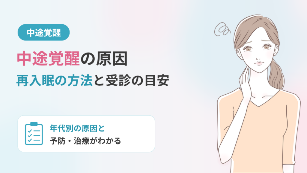 中途覚醒の原因｜再入眠の方法や受診の目安についても