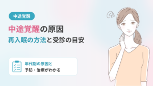 中途覚醒の原因｜再入眠の方法や受診の目安についても