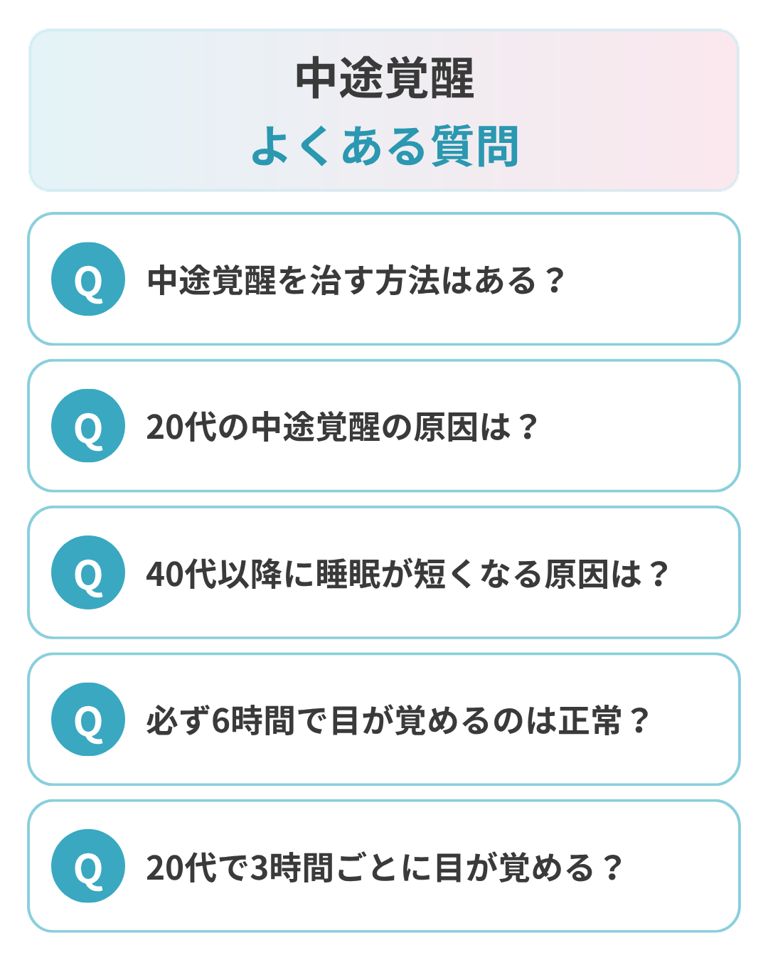 中途覚醒の原因に関するよくある質問