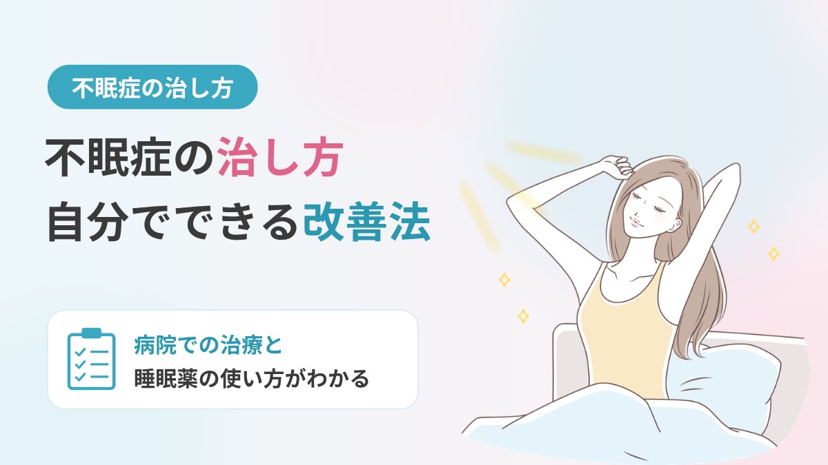 不眠症の治し方｜自分でできる改善法と病院での治療