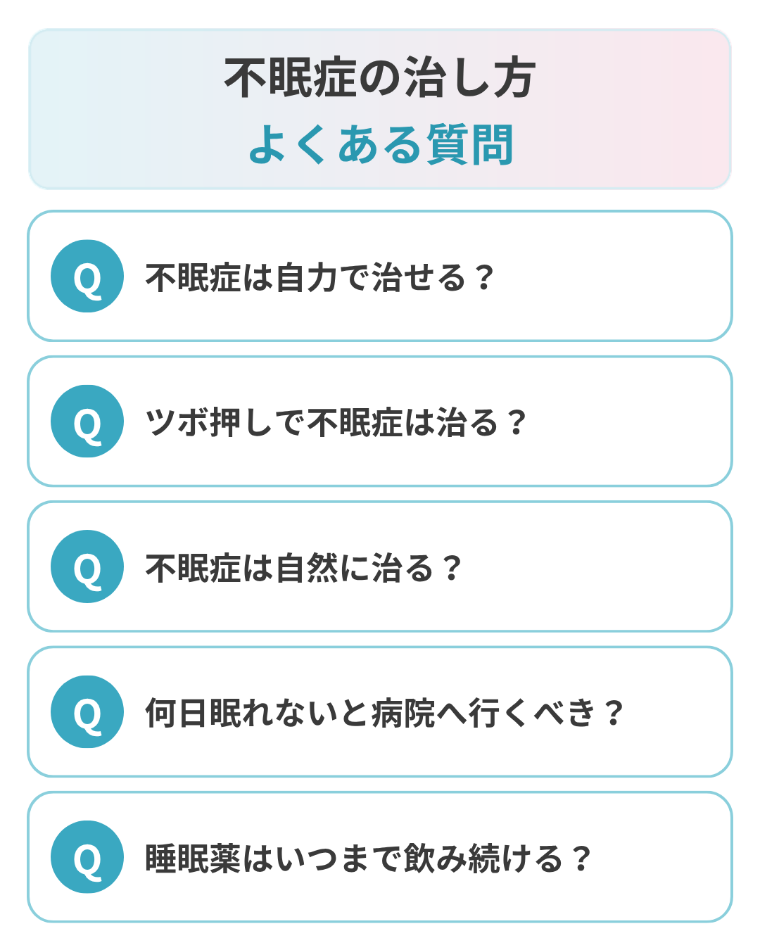 不眠症の治し方に関するよくある質問