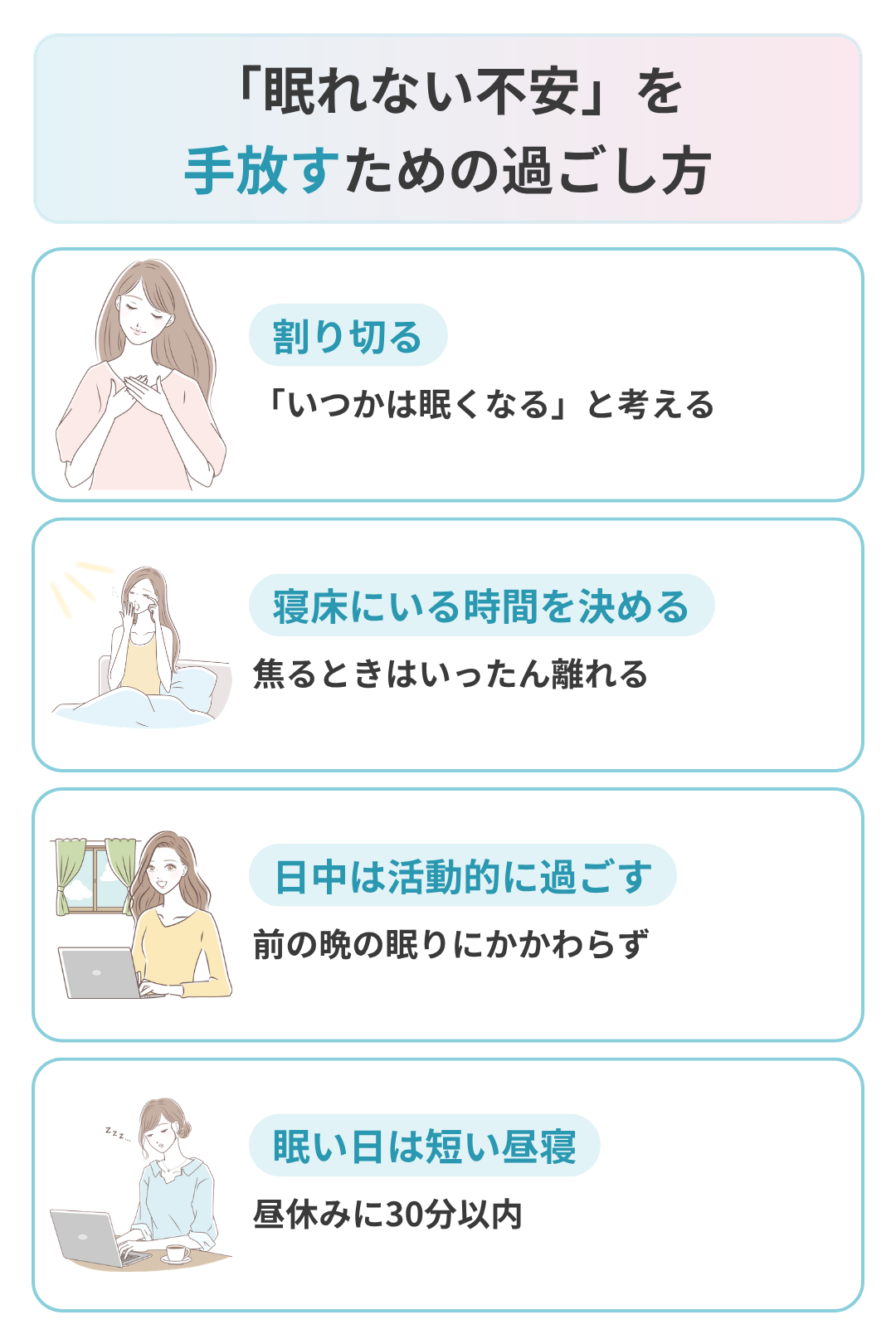 眠れない不安を手放すための過ごし方