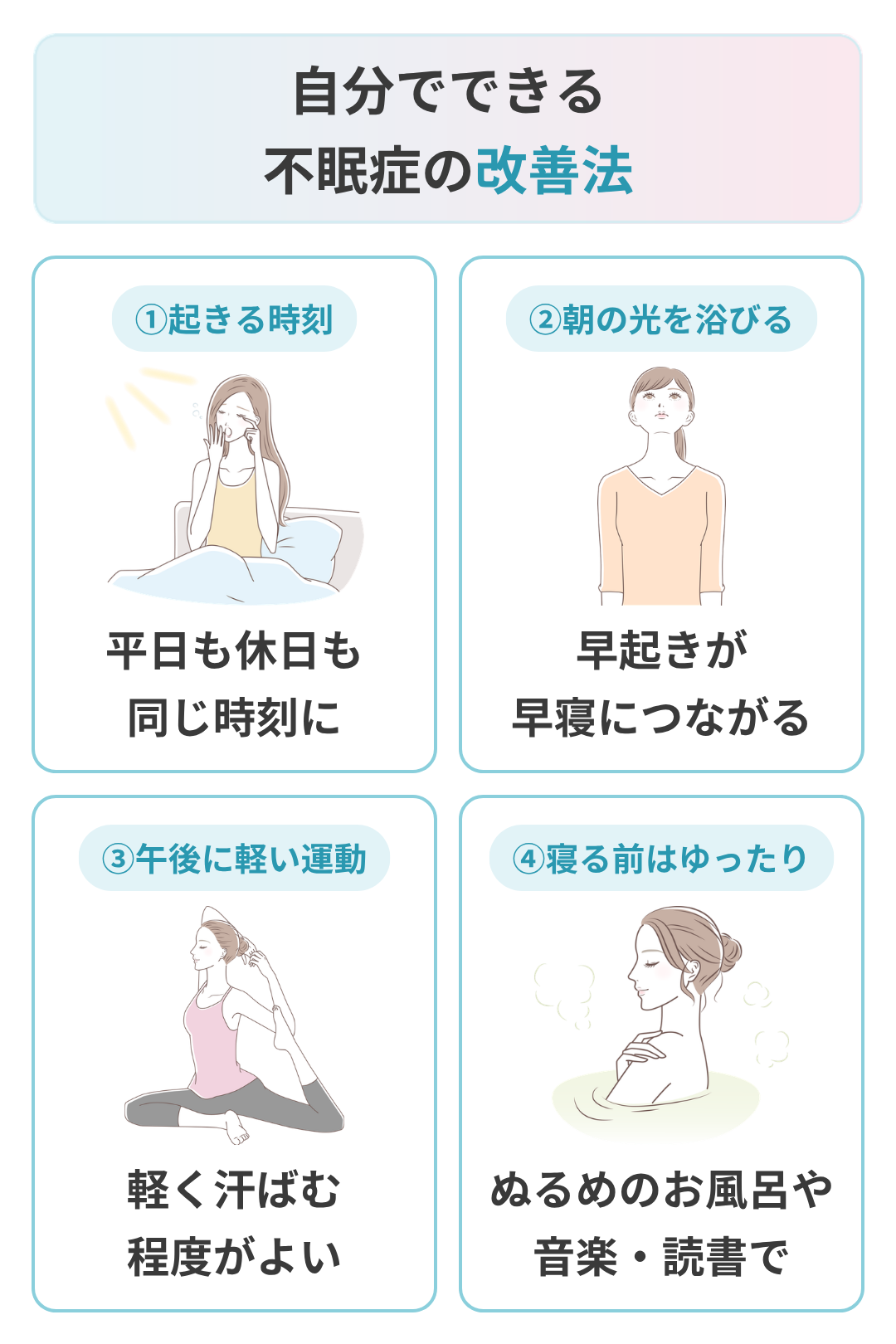 自分でできる不眠症の改善法