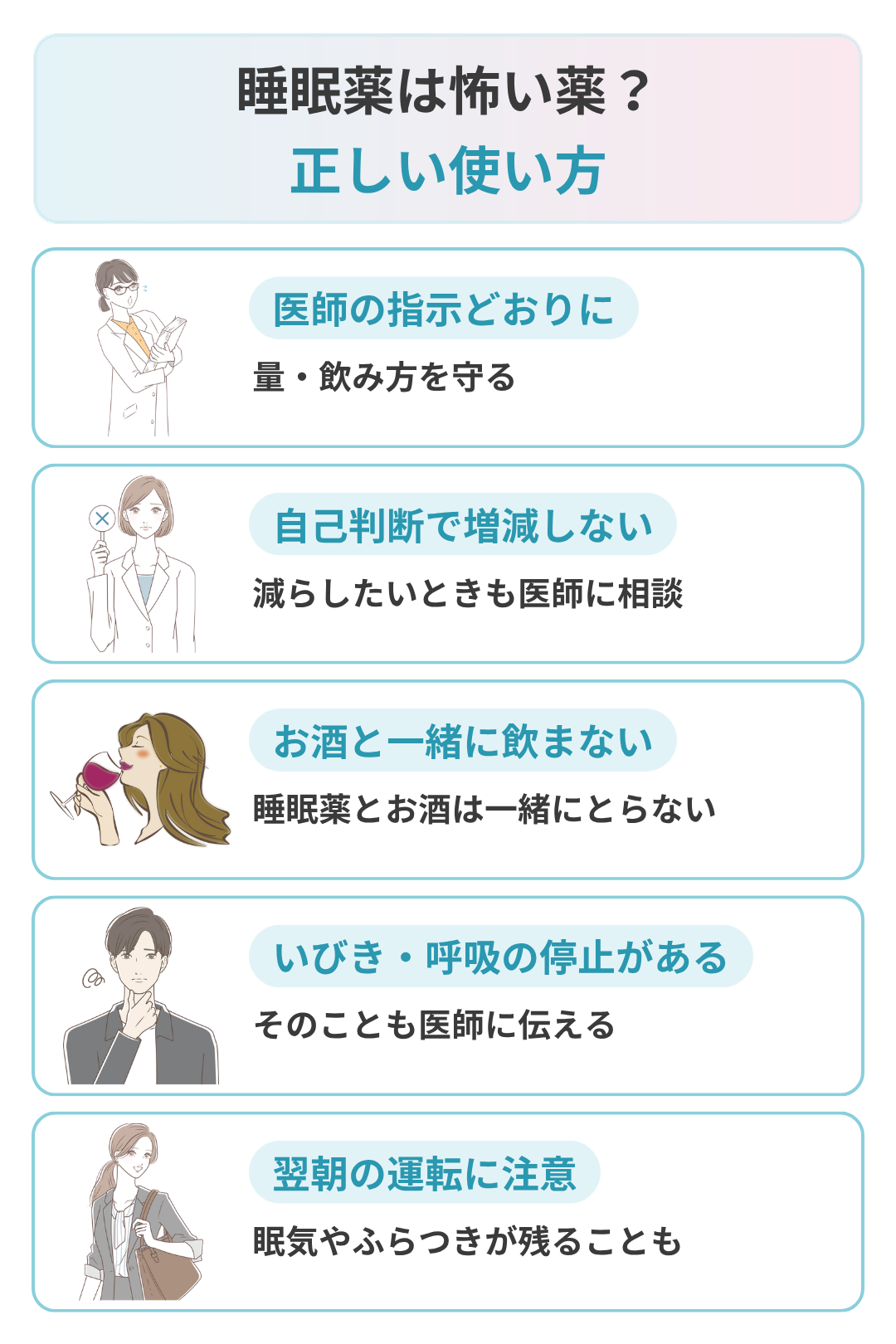 睡眠薬の正しい使い方