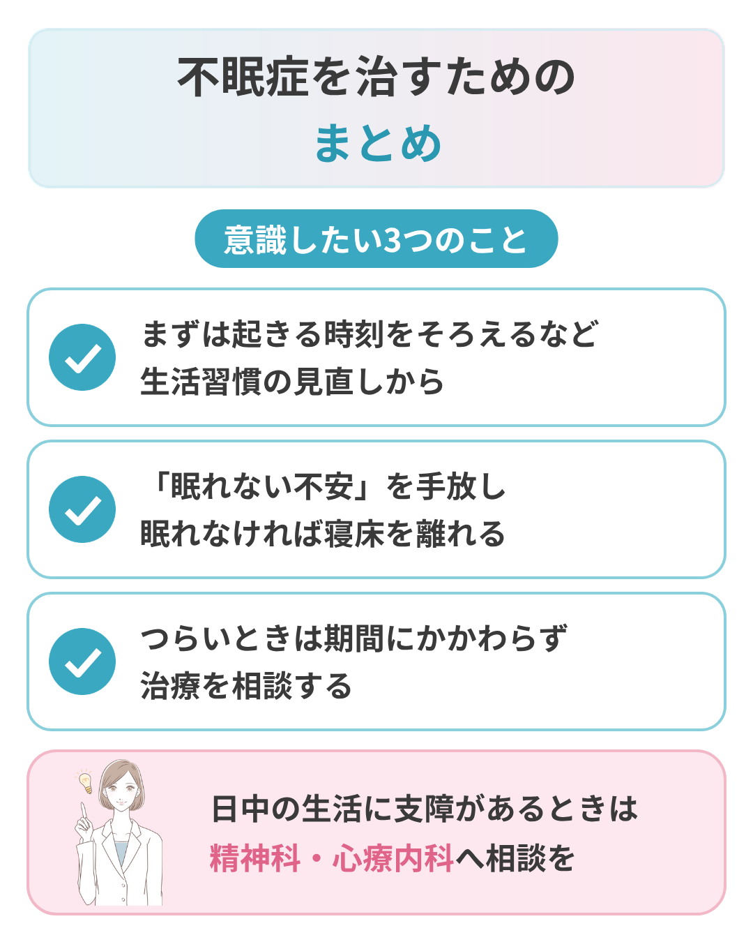 不眠症の治し方のまとめ