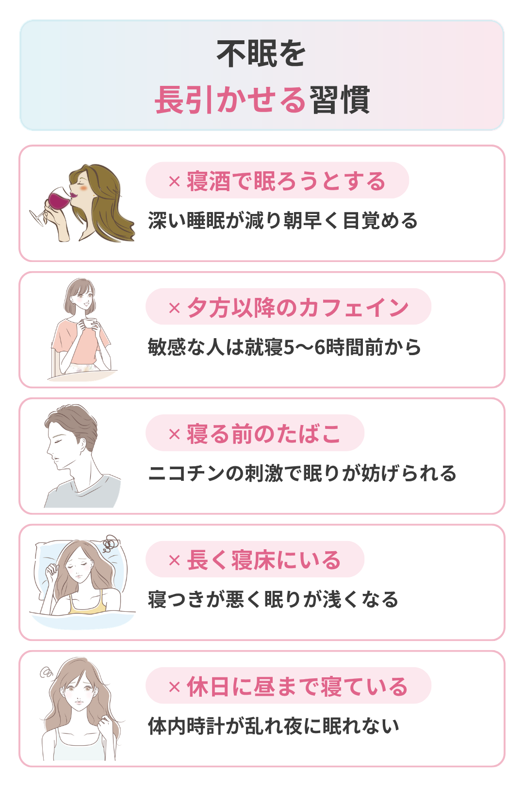 不眠を長引かせる習慣