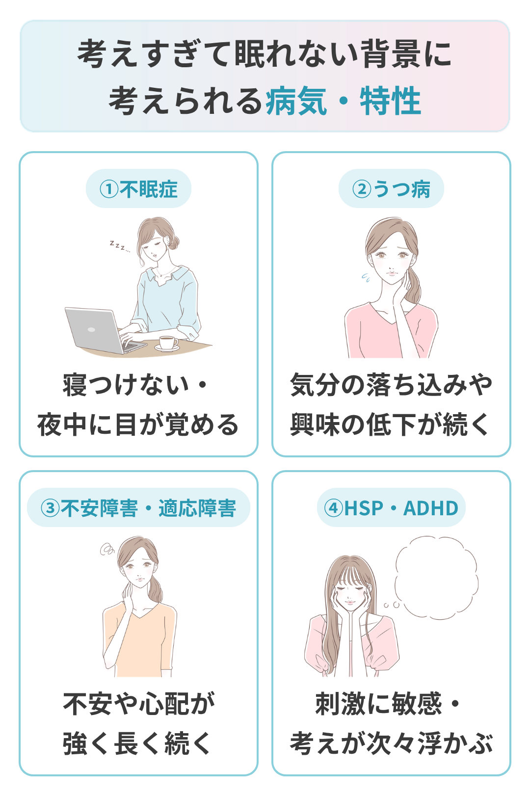 考えすぎて眠れない背景に考えられる病気・特性