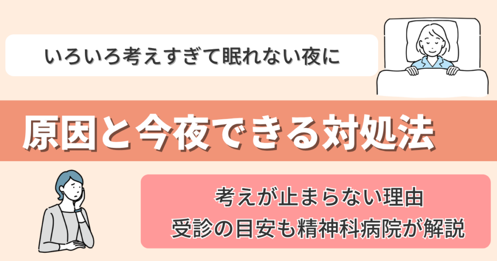 いろいろ考えすぎて眠れない時の対処法｜原因と今夜できる対処法