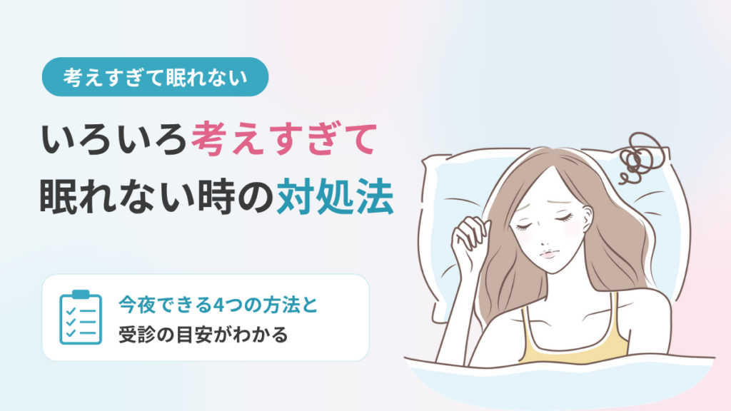 いろいろ考えすぎて眠れない時の対処法｜今夜できることと受診の目安