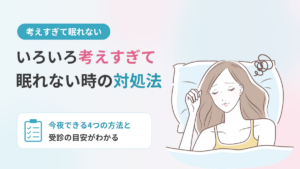 いろいろ考えすぎて眠れない時の対処法｜今夜できることと受診の目安