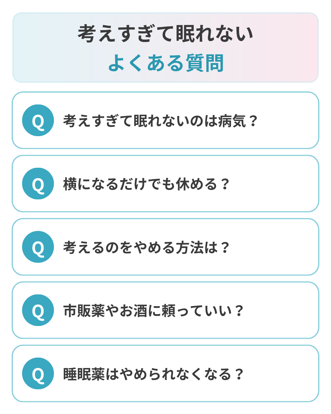 考えすぎて眠れないことに関するよくある質問