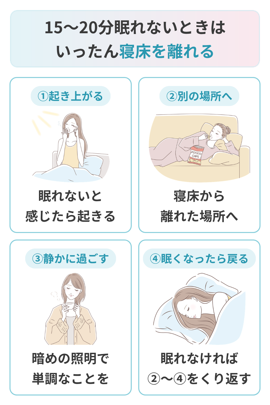 眠れないときは寝床を離れる